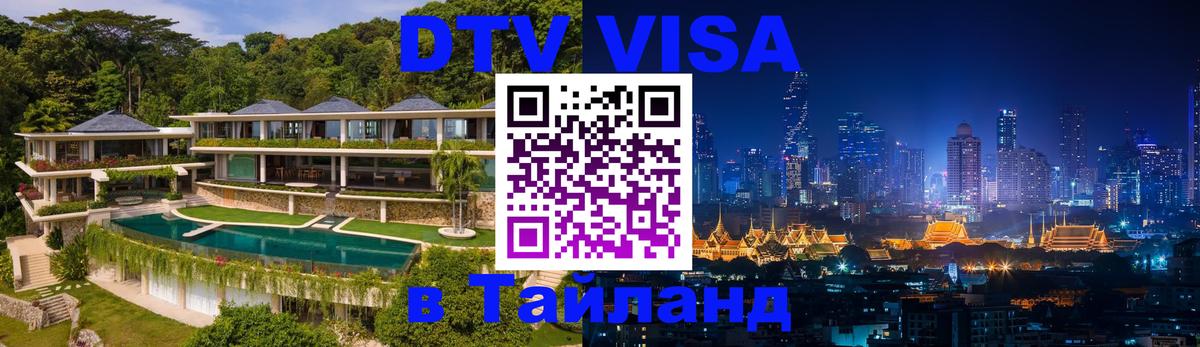 Оформить DTV визу в Тайланд 