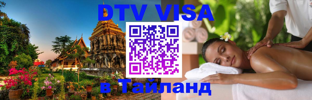 Долгосрочная виза DTV в Тайланд 